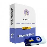 Комплект для юриста - Официальный поставщик КонсультантПлюс в Екатеринбурге и Свердловской области