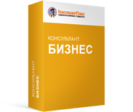 Комплект бизнес - Официальный поставщик КонсультантПлюс в Екатеринбурге и Свердловской области