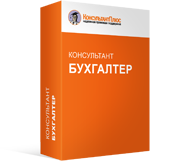 Комплект для бухгалтера - Официальный поставщик КонсультантПлюс в Екатеринбурге и Свердловской области