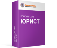 Комплект для юриста - Официальный поставщик КонсультантПлюс в Екатеринбурге и Свердловской области