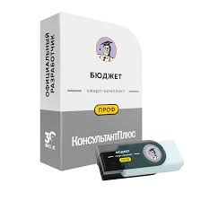 Комплект для бюджетной организации - Официальный поставщик КонсультантПлюс в Екатеринбурге и Свердловской области