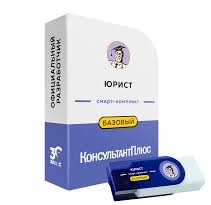 Комплект для юриста - Официальный поставщик КонсультантПлюс в Екатеринбурге и Свердловской области