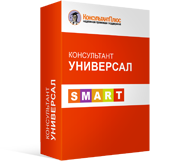 Универсальные комплекты - Официальный поставщик КонсультантПлюс в Екатеринбурге и Свердловской области
