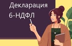6-НДФЛ за I квартал 2026 года: важное для бухгалтера - Официальный поставщик КонсультантПлюс в Екатеринбурге и Свердловской области