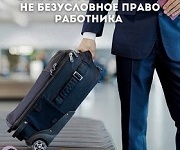 Отпуск с последующим увольнением: не безусловное право работника - Официальный поставщик КонсультантПлюс в Екатеринбурге и Свердловской области