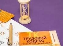 Увеличение нормы сверхурочной работы и другие поправки к ТК РФ вступят в силу с 1 сентября 2026 года - Официальный поставщик КонсультантПлюс в Екатеринбурге и Свердловской области